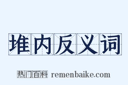 堆内反义词是什么意思的图片